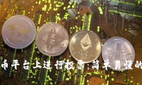 怎样在虚拟币平台上进行投票:简单易懂的步骤与技巧