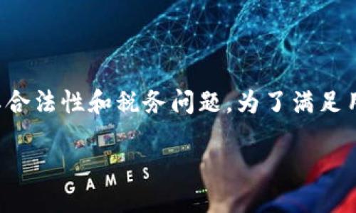 思考与关键词

在现代社会，虚拟货币的流行使得许多人开始关注其合法性和税务问题。为了满足用户的搜索需求和，以下是一个和相关关键词的设置：

深入探讨虚拟币合法纳税的细节与策略