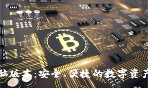 :

TP钱包电脑版本：安全、便捷的数字资产管理工具