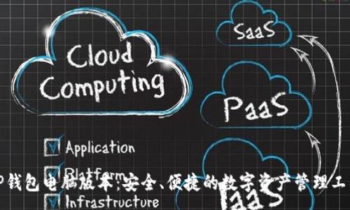 :

TP钱包电脑版本：安全、便捷的数字资产管理工具
