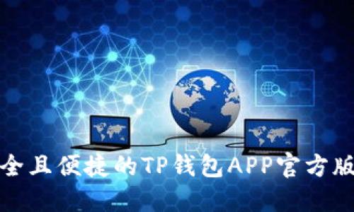 : 安全且便捷的TP钱包APP官方版下载