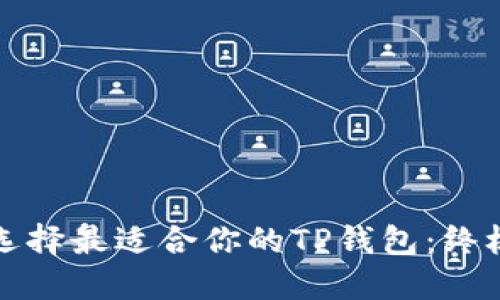 如何选择最适合你的TP钱包:终极指南