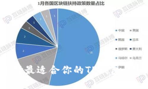如何选择最适合你的TP钱包:终极指南