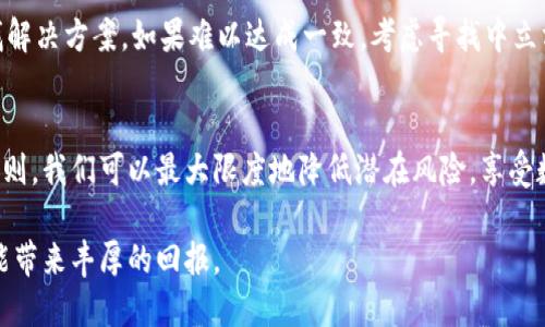 如何安全地共享虚拟币钱包：用户指南与技巧
虚拟币钱包, 钱包共享, 数字货币, 加密资产/guanjianci

什么是虚拟币钱包？
随着区块链技术的不断发展和数字货币的普及，越来越多的人开始接触虚拟币钱包。简单来说，虚拟币钱包是用来存储、管理和交易数字货币的软件或硬件设备。就像我们日常所使用的银行账户一样，虚拟币钱包能够帮助用户安全地保管他们的加密资产。

虚拟币钱包分为几种类型，主要有热钱包和冷钱包。热钱包一般在线存储，方便随时访问和交易，而冷钱包则是离线存储，更加安全，适合长时间保存资产。在了解虚拟币钱包的类型之后，我们就可以探讨如何安全地共享这些钱包。

为什么会需要共享虚拟币钱包？
共享虚拟币钱包的需求多种多样。比如，合作投资、项目团队成员间的资金管理或是家庭成员之间的资产共享，都可能需要对钱包进行共享。这个过程中，资金管理的透明性和安全性就显得尤为重要。

想象一下，你和你的朋友一起投资一个虚拟项目，显然，分享一个钱包能让你们更方便地共同管理这一笔投资。又或者，你的家人希望能共同管理家庭的数字资产，通过共享钱包，他们能够实时了解资金状况。这些场景看似简单，实际上却需要审慎对待，因为安全隐患可能随之而来。

安全共享虚拟币钱包的注意事项
在考虑共享虚拟币钱包之前，有几个关键的安全注意事项需要牢记。

h4牢记安全密码/h4
首先，确保你所选择的钱包具备强密码保护。共享密码可能看似方便，但密码被泄露的风险大大增加。尽量避免使用简单的密码，最好使用字母、数字和特殊字符的组合，并定期更换。

h4启用双重验证/h4
大多数虚拟币钱包都提供双重验证的功能。在你共享钱包后，确保所有参与者都开启这一功能。这样，即便密码被盗，也可以防止他人未经授权的访问。

h4限制访问权限/h4
并不是所有人都需要访问钱包的全部功能，你可以选择限制不同成员的访问权限。例如，某些人可以只查看余额，而其他人则可以进行转账。这样可以减少风险，提高资产安全性。

共享虚拟币钱包的步骤
在确保安全的前提下，下面是共享虚拟币钱包的一些推荐步骤。

h4选择合适的钱包/h4
首先，选择一个支持多用户的虚拟币钱包。这类钱包通常具有明确的共享功能，并允许你在钱包设置中添加或删除成员。常见的推荐钱包有Exodus、Coinomi等。

h4添加成员/h4
在钱包中，输入你想要邀请的成员的电子邮箱或钱包地址，发送邀请链接。在他们接受邀请后，他们将能获得访问权限。

h4设定规则/h4
设定一些使用规则，明确每位成员的责任和权限。比如，谁可以进行转账，谁负责记录交易等。将这些规定书面化，有助于落实责任，减少可能的纠纷。

相关问题讨论

h41. 共享钱包的法律风险是什么？/h4
在数字资产共享时，法律风险是一个不可忽视的话题。尽管许多国家和地区尚未对加密货币有明确的法律规定，但依然存在诸多隐患。例如，如果你和一个朋友共同管理的钱包出现损失，责任归属可能会变得复杂。为了规避这种风险，建议在共享之前先明确好合约内容，最好能请律师对相关条款进行审阅，确保每一方的权益能够在法律层面受到保护。

h42. 如何应对共享后可能出现的纠纷？/h4
一旦共享钱包后出现了争议，比如资产被未授权转走，首先要迅速采取措施冻结钱包访问权。接下来，应尽快沟通，各方应理性讨论，找出问题的根源，寻找解决方案。如果难以达成一致，考虑寻找中立方进行调解，或者在必要情况下咨询法律专业人士。

总结
共享虚拟币钱包的确为我们提供了更多的便利和灵活性，但同时也伴随着风险与挑战。通过了解钱包的特性，确保安全措施的落实，并设定明确的共享规则，我们可以最大限度地降低潜在风险，享受数字资产的便利。最重要的是，始终保持警惕，一旦感觉有异常，及时采取措施保护自身的利益。希望本文对你的虚拟币钱包共享之路大有助益！

未来，随着更多的人加入虚拟资产的行列，共享钱包的需求和功能也会不断发展。我们要做好准备，灵活应对这个瞬息万变的时代，确保每一次的投资都能带来丰厚的回报。