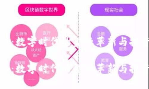 虚拟币：数字时代的金融革新与投资机会

虚拟币：数字时代的金融革新与投资机会
