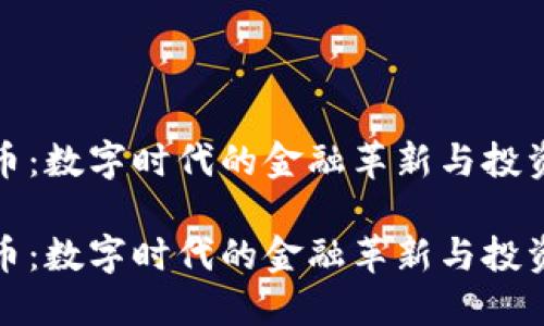 虚拟币：数字时代的金融革新与投资机会

虚拟币：数字时代的金融革新与投资机会