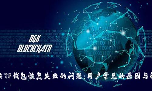 如何解决TP钱包恢复失败的问题：用户常见的原因与解决方案