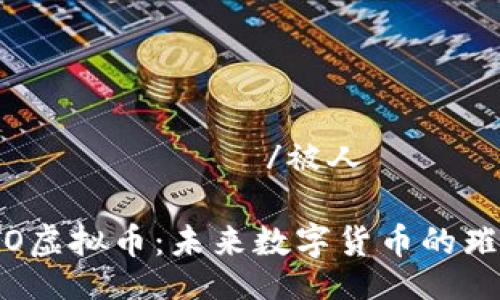 被人тификатор/被人тификатор
深入了解OTO虚拟币:未来数字货币的璀璨新星