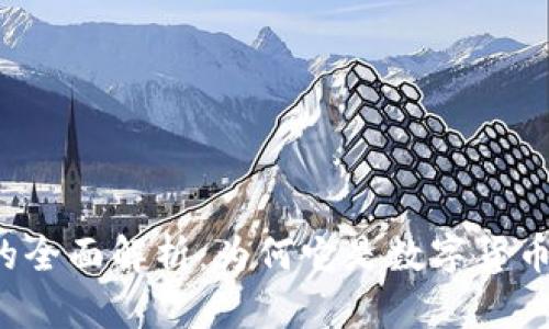 虚拟币维客的全面解析:为何它是数字货币投资的新宠?