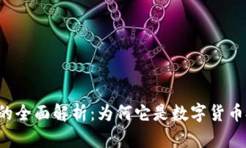 虚拟币维客的全面解析:为何它是数字货币投资的新宠?