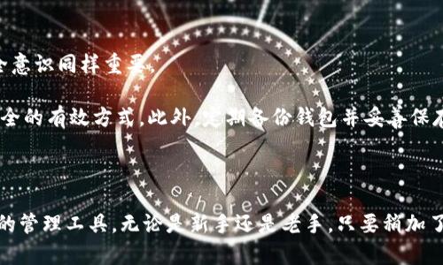   深入探索TP钱包：数字资产管理的便捷与安全 / 

 guanjianci TP钱包, 数字资产, 加密货币, 钱包安全 /guanjianci 

什么是TP钱包？

在数字货币日渐普及的今天，TP钱包作为一种新型的数字资产管理工具，逐渐走入了人们的视野。TP钱包不仅为用户提供了一个安全可靠的数字人民币交易平台，还具有多种加密货币存储和管理的功能。这种钱包就像是普通钱包一样，用于存放和管理你的资产，但是它的内涵却丰富得多。

TP钱包的设计旨在为用户提供一个的界面，以便用户可以轻松管理他们的加密货币。用户只需下载APP，注册账号，就可以在TP钱包中存放、发送和接收各种加密货币。此外，TP钱包还具备操作简单、交易迅速等优点，使得即便是刚接触加密货币的小白用户也能迅速上手。

TP钱包的优势

TP钱包带来了很多显著的优势，这些优势不仅让用户的交易更加方便，也大大增强了安全性。首先，TP钱包支持多种主流 cryptocurrencies 的存储，包括比特币、以太坊和其他一些新兴的加密货币。这种多样化使得用户可以在一个平台上管理多种数字资产，减少了在多个钱包之间跳转的麻烦。

其次，TP钱包强调安全性。相较于传统的在线钱包，TP钱包在数据保护上采取了更加严谨的措施。它采用了强加密技术，使得用户的资产不易被黑客攻击。此外，TP钱包还提供了双重身份验证，以进一步加强账户的安全性。这意味着，即使你的手机遭到盗窃，也不用惧怕个人资产的泄露。

如何使用TP钱包？

使用TP钱包非常简单。首先，用户需要从应用商店下载并安装TP钱包APP。在安装完成后，用户需按照提示进行注册，这个过程十分顺畅，并不复杂。注册完成后，用户便可以在首页看到各类加密货币的实时行情。

接下来，用户可以选择创建钱包，并获取到自己的钱包地址。这个钱包地址就像是你在物理世界中的地址，别人可以通过这个地址给你发送资金。同时，TP钱包也为用户提供了生成私钥的选项，私钥必须秘密存储，因为它是你控制钱包中资金的唯一钥匙。

TP钱包的交易过程

完成注册和创建钱包后，用户可以通过 TP钱包进行交易。当你想要发送加密货币时，首先要选择你想要发送的金额以及收款人的钱包地址。在确认信息无误后，点击“发送”即可。整个过程非常直接，且交易处理速度相对较快，用户几乎实时就能看到资金转移的状态。

当然，在进行交易之前，了解加密货币的市场状况是相当重要的。TP钱包提供了市场行情的实时更新，用户可以根据行情变化来进行买卖操作。这种功能大大提升了用户的投资体验，助力他们抓住市场热点。

TP钱包的安全性保障

安全是所有用户在选择数字钱包时最关心的问题，TP钱包在这一点上也做了许多努力。首先，TP钱包的数据存储采取了区块链技术，使得数据一旦被记录后，便不能随意更改。其次，TP钱包还定期进行安全审计，以确保其系统没有漏洞。

此外，用户还需注意自身的安全防护，例如定期更改密码、启用双重身份验证等，都是增强账户安全的重要措施。通过这些安全措施，TP钱包尽力为用户提供一个安全而高效的数字资产管理平台。

TP钱包的用户体验

从用户的角度来看，TP钱包提供了流畅而友好的使用体验。用户界面设计直观，即使是初涉加密货币的用户也能轻松找到自己需要的功能。APP内的各项功能排列合理，用户可以快速完成各类操作，避免了繁琐和复杂。

另外，TP钱包还提供了实用的客户支持服务。当用户在使用过程中遇到疑问或问题时，可以通过APP内的客服功能进行咨询，获取及时的帮助。这种人性化设计，让用户在使用过程中不再孤单，感到温暖。

关于TP钱包的未来展望

随着数字货币的不断发展，TP钱包也在不断完善和升级，以适应市场的变化和用户的需求。未来，TP钱包将可能新增更多的功能，比如更多的币种支持、更为智能的投资建议和更为强大的安全保护措施。

与此同时，随着区块链技术的发展，TP钱包也会逐步引入更多创新的技术，为用户提供更具前瞻性的服务。这样的进步，将进一步提升用户在数字资产管理方面的体验。

相关问题探讨

h4问题一：TP钱包是否适合每一位加密货币投资者?/h4

在考虑使用TP钱包之前，一个常见的问题是：它是否适合每一位加密货币投资者？实际上，TP钱包非常适合各类用户，不论是刚刚入门的新手，还是经验丰富的投资者。

对于新手而言，TP钱包友好的用户界面和简便的操作流程，使他们可以轻松上手。而对有经验的投资者来说，TP钱包提供的多币种支持，以及实时行情跟踪功能，可以满足其更高层次的需求。这种灵活性使得TP钱包成为了一个几乎适合所有用户的数字资产管理工具。

h4问题二：如何保障TP钱包内资金的安全性？/h4

面对越来越多的网络犯罪行为，用户更多地关心如何保障在TP钱包中的资金安全。其实，除了依靠TP钱包本身的安全措施外，用户自身的安全意识同样重要。

用户应定期更新密码，启用双重身份验证，最好不要将私钥泄露给任何人。在日常使用中，避免在公共Wi-Fi上进行敏感操作也是保障资金安全的有效方式。此外，定期备份钱包并妥善保存，这样可以在意外情况下找回资产。

总结

总之，TP钱包作为一个新兴的数字资产管理平台，凭借其简洁的界面、安全的保护措施以及多样化的功能，确实为用户提供了一个便捷、高效的管理工具。无论是新手还是老手，只要稍加了解，便能够灵活运用这一工具进行数字资产的存储和交易。在未来，TP钱包将继续随着技术的发展不断进步，为用户带来更多的便利和安全。