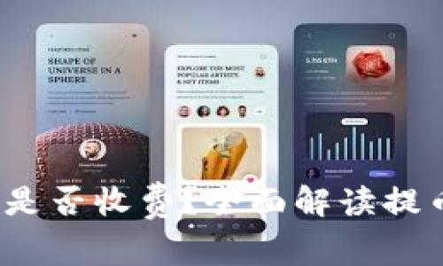 虚拟币提币是否收费?全面解读提币费用与选择