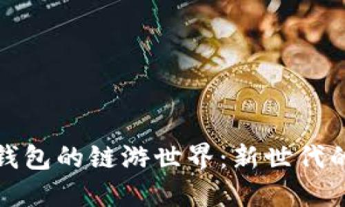 畅游在TP钱包的链游世界:新世代的游戏体验