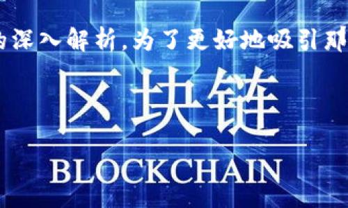 思考且的
在当今数字货币的浪潮中,许多人可能会对特定的虚拟币产生浓厚的兴趣,尤其是有关主流币的深入解析。为了更好地吸引那些希望深入了解EOS(以太网的另一种形式)的用户,我们可以设计出一个既精准又引人注目的。
设定
全面解析EOS:引领区块链革命的主流虚拟货币