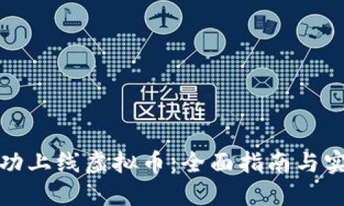 如何成功上线虚拟币:全面指南与实用技巧