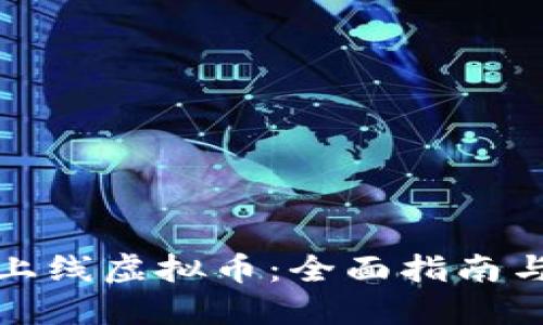 如何成功上线虚拟币:全面指南与实用技巧