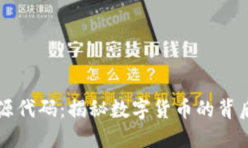 斑马虚拟币源代码:揭秘数字货币的背后技术与应用