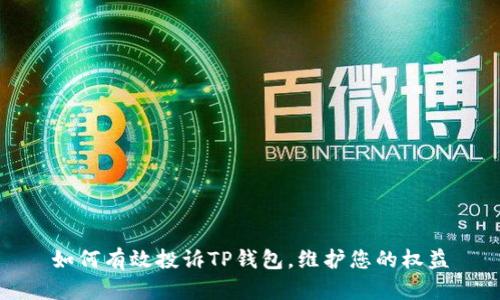 如何有效投诉TP钱包，维护您的权益