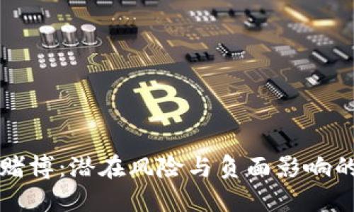 虚拟币与赌博:潜在风险与负面影响的深入探讨