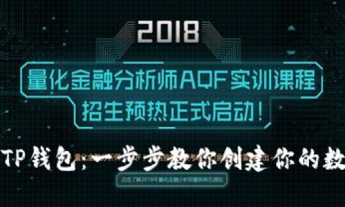 如何轻松注册TP钱包：一步步教你创建你的数字资产安全港