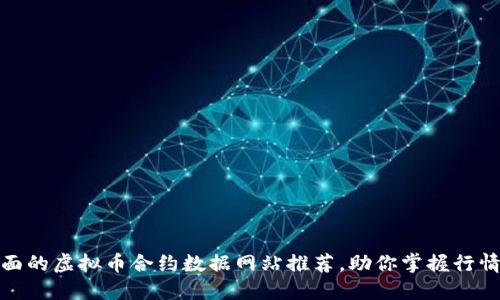 最全面的虚拟币合约数据网站推荐,助你掌握行情趋势