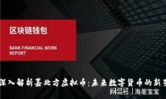 深入解析嘉北方虚拟币：