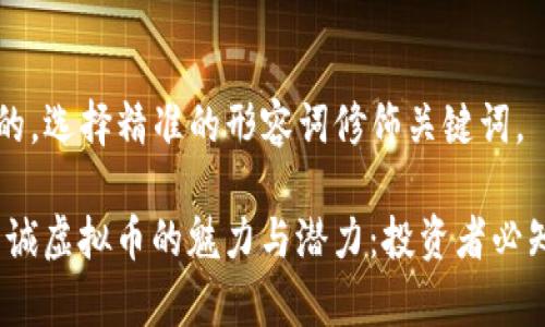 思考一个且的,选择精准的形容词修饰关键词,
: 2023年众诚虚拟币的魅力与潜力:投资者必知的全面解析