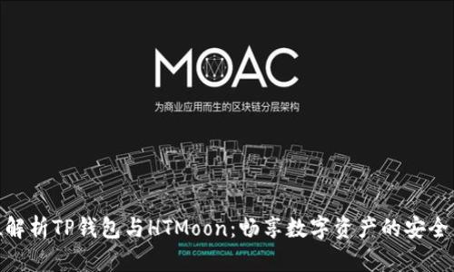 全方位解析TP钱包与HTMoon:畅享数字资产的安全与便捷