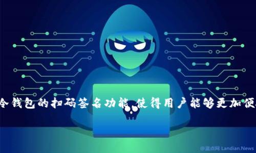 tp冷钱包扫码签名的使用指南
在数字货币日益普及的今天,冷钱包作为一种安全性极高的资产存储方式,越来越受到用户的青睐。特别是TP(特定货币钱包)冷钱包的扫码签名功能,使得用户能够更加便捷地进行交易,同时又保持了数字资产的安全性。本文将深入探讨TP冷钱包扫码签名的使用方法,确保每个用户都能轻松上手。
TP冷钱包扫码签名的完全指南 | 安全、便捷、无缝