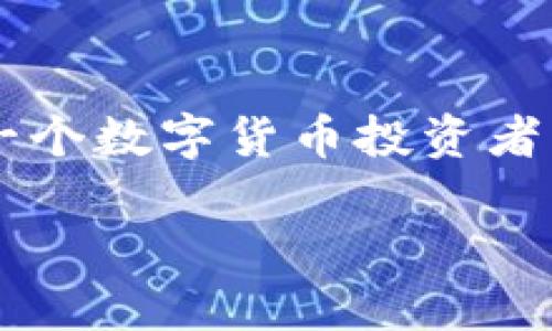 了解TP钱包与数字货币存储
在当今数字货币快速发展的时代，TP钱包作为一种流行的数字资产管理工具，吸引了越来越多的用户。许多人开始关注，TP钱包的币究竟存放在哪，如何安全地管理和交易这些数字资产。

TP钱包简介
TP钱包是一种多功能的数字货币钱包，支持多种加密货币的存储和交易。它不仅提供基础的存储功能，还允许用户轻松地进行代币的交换与资产管理。相比于传统的钱包，数字钱包如TP钱包更具安全性和便利性。

TP钱包中的币如何存放
那么，TP钱包中的币究竟是如何存放的呢？在TP钱包中，用户的数字资产是通过私钥和公钥进行管理的。每个用户在创建钱包时，都会生成一对独一无二的密钥，私钥则是用来保护用户资产的核心信息。

当用户向自己的TP钱包转账时，实际上是将某种数字货币的所有权从某个地址转移到用户的TP钱包地址。这种转移是通过伪装在区块链中的交易信息来完成的。而这所有的信息都会被记录在区块链上，这是TP钱包能够安全存储和管理数字资产的原因之一。

如何查看TP钱包中的币
如果你想查询自己TP钱包中的币，可以通过几种简单的方法来实现：

ol
    listrong打开TP钱包应用：/strong登录你的TP钱包应用，进入主页面即可看到你的资产总览。/li
    listrong查看资产列表：/strongTP钱包的界面友好，用户可以直接在资产页面查看所有持有的币种及其对应的数量和价值。/li
    listrong选择特定币种：/strong如果你对某一种特定的币种感兴趣，点击查看，可以详细了解该币的动态与交易历史。/li
/ol

TP钱包的安全性分析
在数字资产的存储中，安全性是一个不可忽视的重要因素。TP钱包通过多层加密保护你的私钥，确保只有你自己可以访问和管理你的钱包资产。此外，TP钱包还支持备份功能，用户可以将自己的钱包信息备份到安全的地方，以防丢失。

如何安全使用TP钱包
1. strong设置强密码：/strong使用复杂且独特的密码，这样可以有效提高账户的安全性。
2. strong启用双重认证：/strong建议在TP钱包中启用二次验证功能，增加额外的安全措施。
3. strong定期备份钱包：/strong确保定期备份你的钱包信息，以防意外情况导致资产丢失。

常见问题解答
h4TP钱包支持哪些币种？/h4
TP钱包作为多币种钱包，支持各种主流数字货币，包括比特币、以太坊、以及更多的ERC-20代币。用户可以在TP钱包中灵活管理多种不同的资产，获得更好的投资体验。

h4怎样在TP钱包中进行转账？/h4
用户在TP钱包中进行转账非常简单。只需按照以下步骤操作：
ol
    li选择要转账的币种，点击转账按钮。/li
    li输入收款人的钱包地址和转账数量。/li
    li确认信息无误后，输入交易密码，即可完成转账。/li
/ol

结束语
TP钱包是一种便捷、安全的数字货币管理工具，了解如何在TP钱包中找到你的币，如何安全地管理这些资产，对于任何一个数字货币投资者来说都是至关重要的。随着数字货币市场的不断发展，我们需要与时俱进，不断学习和适应新的管理工具和方法。

TP钱包中的数字资产安全管理全指南