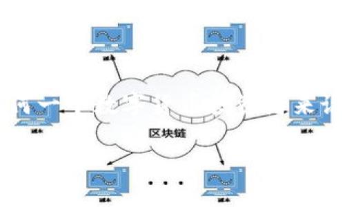 了解TP钱包与数字货币存储
在当今数字货币快速发展的时代，TP钱包作为一种流行的数字资产管理工具，吸引了越来越多的用户。许多人开始关注，TP钱包的币究竟存放在哪，如何安全地管理和交易这些数字资产。

TP钱包简介
TP钱包是一种多功能的数字货币钱包，支持多种加密货币的存储和交易。它不仅提供基础的存储功能，还允许用户轻松地进行代币的交换与资产管理。相比于传统的钱包，数字钱包如TP钱包更具安全性和便利性。

TP钱包中的币如何存放
那么，TP钱包中的币究竟是如何存放的呢？在TP钱包中，用户的数字资产是通过私钥和公钥进行管理的。每个用户在创建钱包时，都会生成一对独一无二的密钥，私钥则是用来保护用户资产的核心信息。

当用户向自己的TP钱包转账时，实际上是将某种数字货币的所有权从某个地址转移到用户的TP钱包地址。这种转移是通过伪装在区块链中的交易信息来完成的。而这所有的信息都会被记录在区块链上，这是TP钱包能够安全存储和管理数字资产的原因之一。

如何查看TP钱包中的币
如果你想查询自己TP钱包中的币，可以通过几种简单的方法来实现：

ol
    listrong打开TP钱包应用：/strong登录你的TP钱包应用，进入主页面即可看到你的资产总览。/li
    listrong查看资产列表：/strongTP钱包的界面友好，用户可以直接在资产页面查看所有持有的币种及其对应的数量和价值。/li
    listrong选择特定币种：/strong如果你对某一种特定的币种感兴趣，点击查看，可以详细了解该币的动态与交易历史。/li
/ol

TP钱包的安全性分析
在数字资产的存储中，安全性是一个不可忽视的重要因素。TP钱包通过多层加密保护你的私钥，确保只有你自己可以访问和管理你的钱包资产。此外，TP钱包还支持备份功能，用户可以将自己的钱包信息备份到安全的地方，以防丢失。

如何安全使用TP钱包
1. strong设置强密码：/strong使用复杂且独特的密码，这样可以有效提高账户的安全性。
2. strong启用双重认证：/strong建议在TP钱包中启用二次验证功能，增加额外的安全措施。
3. strong定期备份钱包：/strong确保定期备份你的钱包信息，以防意外情况导致资产丢失。

常见问题解答
h4TP钱包支持哪些币种？/h4
TP钱包作为多币种钱包，支持各种主流数字货币，包括比特币、以太坊、以及更多的ERC-20代币。用户可以在TP钱包中灵活管理多种不同的资产，获得更好的投资体验。

h4怎样在TP钱包中进行转账？/h4
用户在TP钱包中进行转账非常简单。只需按照以下步骤操作：
ol
    li选择要转账的币种，点击转账按钮。/li
    li输入收款人的钱包地址和转账数量。/li
    li确认信息无误后，输入交易密码，即可完成转账。/li
/ol

结束语
TP钱包是一种便捷、安全的数字货币管理工具，了解如何在TP钱包中找到你的币，如何安全地管理这些资产，对于任何一个数字货币投资者来说都是至关重要的。随着数字货币市场的不断发展，我们需要与时俱进，不断学习和适应新的管理工具和方法。

TP钱包中的数字资产安全管理全指南