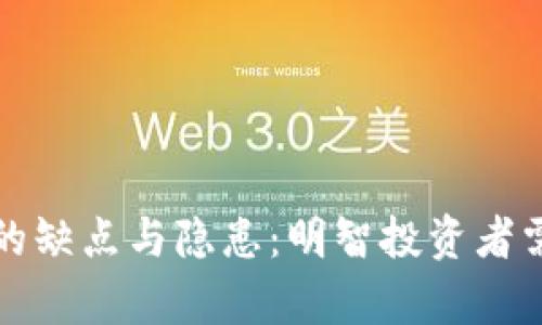 探讨虚拟币的缺点与隐患:明智投资者需了解的真相