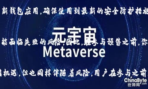   TP钱包预售操作指南：轻松上手区块链资产管理 / 
 guanjianci TP钱包,数字货币,预售操作,区块链资产 /guanjianci 

什么是TP钱包？
TP钱包，全名Trust Plus Wallet，是一款安全、便捷的数字货币钱包，专门为那些追求自由、灵活的区块链资产管理的人群打造。如今，随着区块链技术的不断创新和发展，越来越多的人希望通过加密货币进入这个数字化的金融世界。而TP钱包，凭借其友好的用户界面和强大的功能，成为了众多用户的首选。

TP钱包的特点
首先，TP钱包最值得一提的是其安全性。该钱包采用了多重加密技术，确保用户的资产不受到黑客攻击。此外，TP钱包还支持私钥的本地存储，这意味着用户即使在使用过程中，也不会因为钱包的服务器出现问题而影响到个人资产的安全。

其次，TP钱包的使用便捷性也是其一大亮点。无论是新手还是老手，用户都可以迅速上手，轻松完成数字货币的买入、卖出、转账等操作。钱包界面设计简洁清晰，各项功能一目了然，使用户感受到愉悦的操作体验。

什么是数字货币预售？
在讨论TP钱包的预售操作之前，我们先来了解一下什么是数字货币的预售。预售是指一些新推出的加密货币项目，在正式上线之前，为了吸引投资者提供的一种融资方式。众所周知，区块链项目的成功与否往往取决于早期的支持者，而预售正是为这些项目寻找早期投资者的一种手段。

TP钱包如何参与数字货币预售？
参与数字货币预售的步骤其实并不复杂，不过在这里，我们将其细分为几个简单的步骤，让大家能够能够轻松地操作。

h4步骤一：下载和注册TP钱包/h4
首先，你需要从TP钱包的官方网站或者应用商店下载相应的应用。在安装完成之后，打开应用程序，按照系统提示进行注册。在注册时，建议使用强密码来确保你的账户安全。同时，不要忘记备份好你的私钥和助记词，因为这是恢复你钱包的重要信息。

h4步骤二：选择合适的预售项目/h4
在TP钱包中，你可以通过网络找到各种正在进行或者即将开始的数字货币预售项目。在这其中，建议多做一些工作，尽量选择那些有良好声誉和发展潜力的项目，避免被一些不合法的项目所欺骗。

h4步骤三：准备资金/h4
在参与预售之前，你需要确保钱包中有足够的数字货币。例如，很多预售项目要求用以太坊（ETH）或者比特币（BTC）等主流币种进行购买。在TP钱包中，你可以通过交易所或者直接从其他钱包转账来获取这些资金。

h4步骤四：参与预售/h4
当你选好了预售项目，并准备好资金后，可以按照项目方的指引进行购买。通常，你需要根据项目方给出的合约地址进行转账，注意在转账时务必核对清楚地址的准确性。如果你不小心转错了地址，很有可能会造成资产的永久损失。

h4步骤五：确认购买/h4
在完成转账之后，你可以在TP钱包中查看交易记录，确认自己是否顺利参与了预售。此外，有的预售项目会在用户参与成功后，发放相应的代币到你的钱包中。你只需耐心等待，通常在一段时间内你的代币就会到账。

参与预售的注意事项
在进行数字货币预售时，尤其需要注意几个关键点：

ul
    li选择可信的项目：是否有团队背景、白皮书的质量、社区的活跃程度等都是你可以考虑的因素。/li
    li谨防骗局：网络上总是存在一些不法分子，他们可能会利用虚假的项目来骗人。在转账前一定要做好功课，确保信息来源的真实性。/li
    li了解预售的规则：每个项目的预售规则可能略有不同，了解清楚可以帮助你减少不必要的误解和损失。/li
/ul

TP钱包的未来展望
随着经济的数字化转型，TP钱包作为一款出色的数字货币钱包，其未来的发展潜力依然不可小觑。越来越多的人开始接触和投资区块链资产，TP钱包将不断推出更多新的功能，以更好地满足用户的需求。

相关问题探讨
在深入了解TP钱包和数字货币预售的过程中，很多用户可能会有以下的相关问题：

h4问题一：如何确保我的TP钱包安全？/h4
这是当今数字资产持有者最为关注的问题之一。首先，确保在官方网站或可信的应用商店下载TP钱包，防止遭受恶意软件的侵害。其次，定期更新钱包应用，确保使用到最新的安全防护措施。此外，建议用户为钱包设置强密码，并备份你的助记词。在日常的使用中，也要注意防范网络诈骗，特别是在接受外部转账时要仔细核实来源。

h4问题二：参与预售是否有风险？/h4
当然有。在参与任何一种投资之前，了解风险是非常重要的一步。尤其是在数字货币市场，旧金山的故事向我们证明了，大部分新兴项目都有可能面临失败的风险。因此，在参与预售之前，你需要对项目有充分的了解。同时，所投资资金应为闲置资金，而非生活必需的开销。

总结
TP钱包为用户提供了一个安全、便捷的数字货币管理平台，尤其是在参与数字货币预售方面更是展现了其强大的功能。虽然数字货币市场充满机遇，但也同样伴随着风险，用户在参与之前应做好充分的功课，选择可靠的项目，确保资产的安全。希望通过这篇指南，能够帮助你在区块链的世界中开拓出一片新的天地！