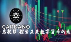 虚拟币乌托邦：探索未来