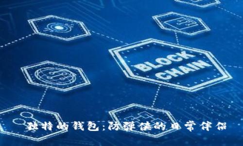 独特的钱包:防弹侠的日常伴侣