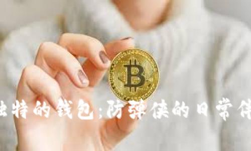独特的钱包:防弹侠的日常伴侣