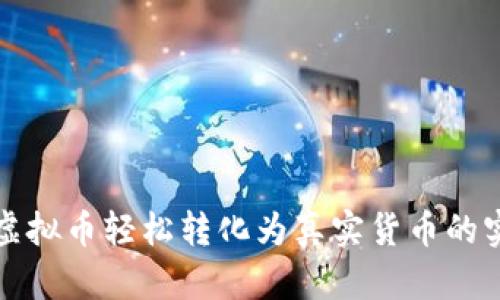 如何将虚拟币轻松转化为真实货币的实用指南