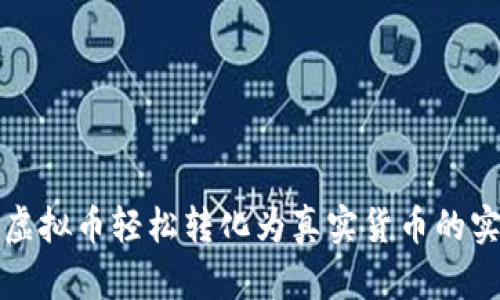 如何将虚拟币轻松转化为真实货币的实用指南
