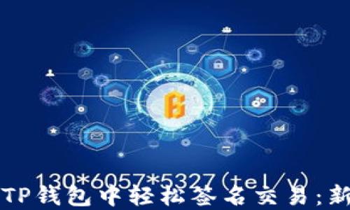 
如何在TP钱包中轻松签名交易：新手指南