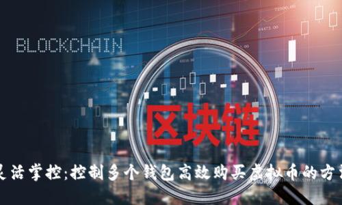 灵活掌控:控制多个钱包高效购买虚拟币的方法