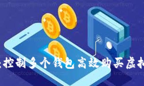 灵活掌控:控制多个钱包高效购买虚拟币的方法
