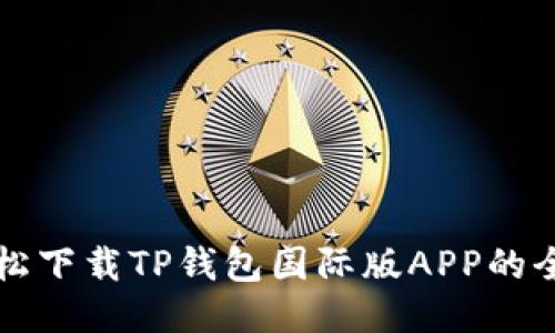 如何轻松下载TP钱包国际版APP的全面指南