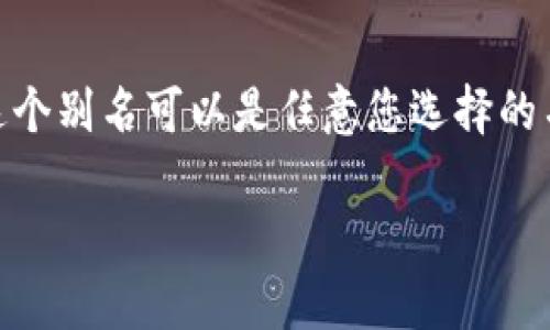 虚拟币账号别名通常指的是与您的虚拟货币钱包或交易账户关联的一个可识别的名字或标签,用于简化交易过程。不同于您的真实姓名或邮箱,这个别名可以是任意您选择的名称,它使得其他人更容易找到您的账户。例如,在一些虚拟货币平台上,您可能需要提供您的账号别名,以便其他用户能够向您发送币或进行交易。
## 深入了解虚拟币账号别名的意义与使用