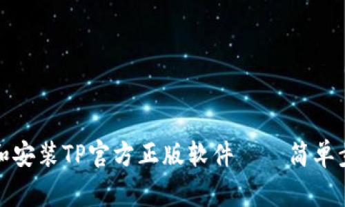 如何轻松下载和安装TP官方正版软件——简单步骤与注意事项