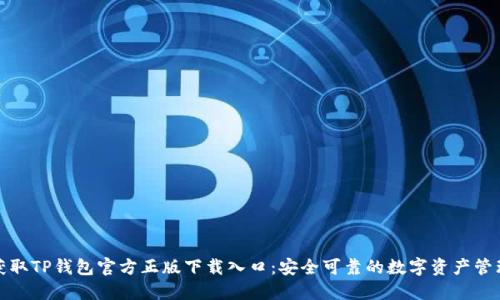 轻松获取TP钱包官方正版下载入口:安全可靠的数字资产管理工具