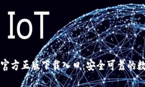 轻松获取TP钱包官方正版下载入口:安全可靠的数字资产管理工具