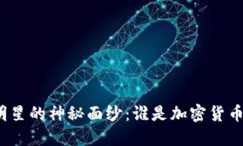 揭开虚拟币明星的神秘面纱:谁是加密货币的领军人物?