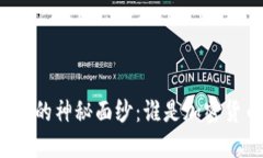 揭开虚拟币明星的神秘面