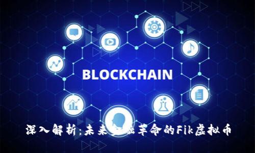 深入解析:未来金融革命的Fik虚拟币