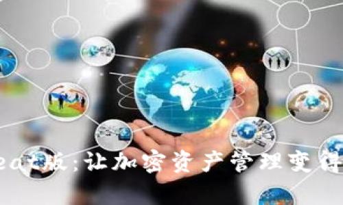 TP钱包Beat版:让加密资产管理变得简单高效